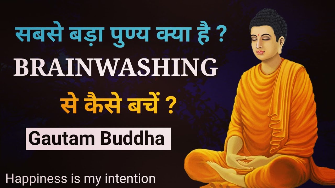 अपने बुरे कर्मो को कैसे खत्म करें? Brainwashing क्या होती है ? Inspirational buddha story in hindi