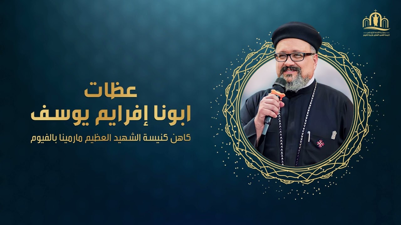 ابونا افرايم يوسف - اصحاح الايمان - عب ١١