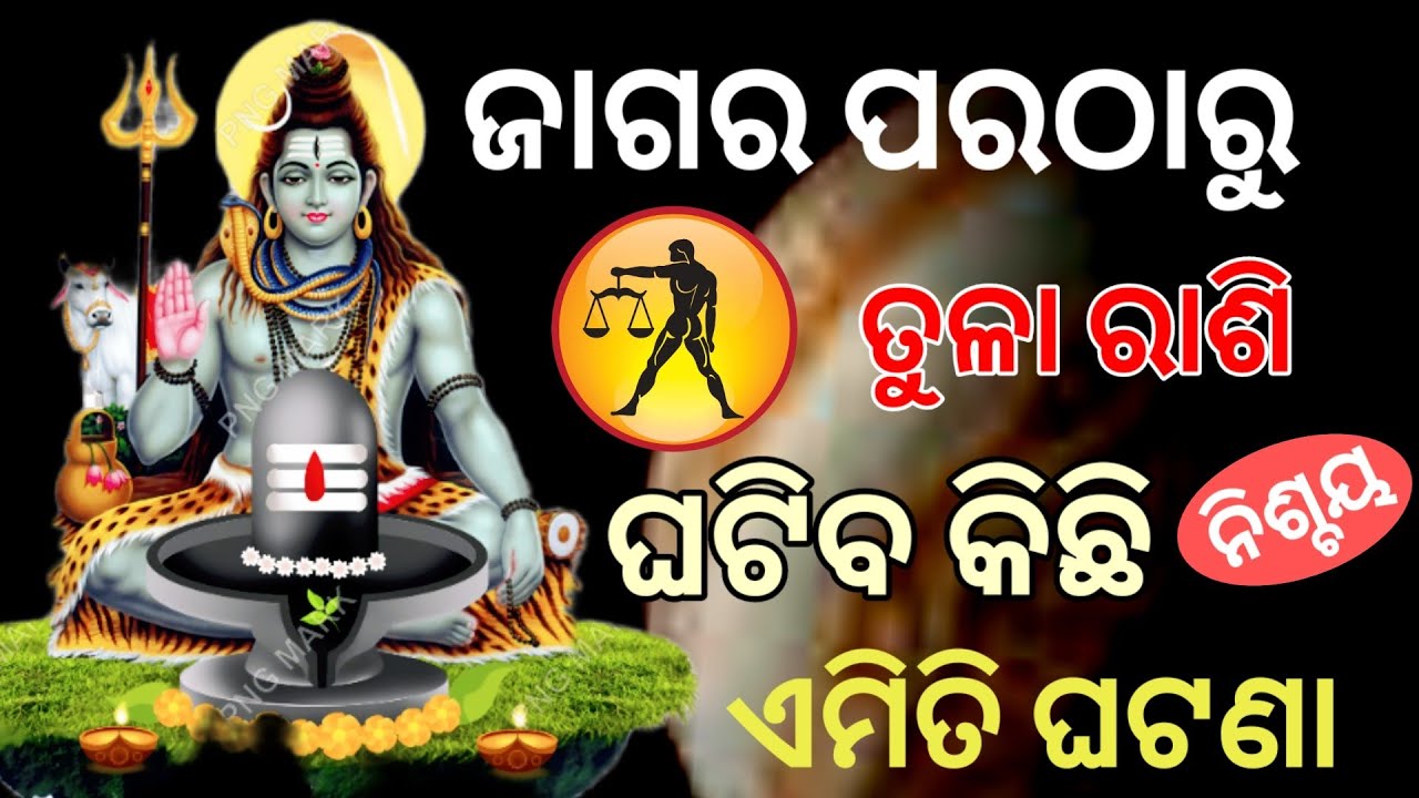 ଜାଗର ଠାରୁ ତୁଳା ରାଶି /mahasivaratri 2026/thulaRashi 2026/thulaRashi 2026 february 2026  