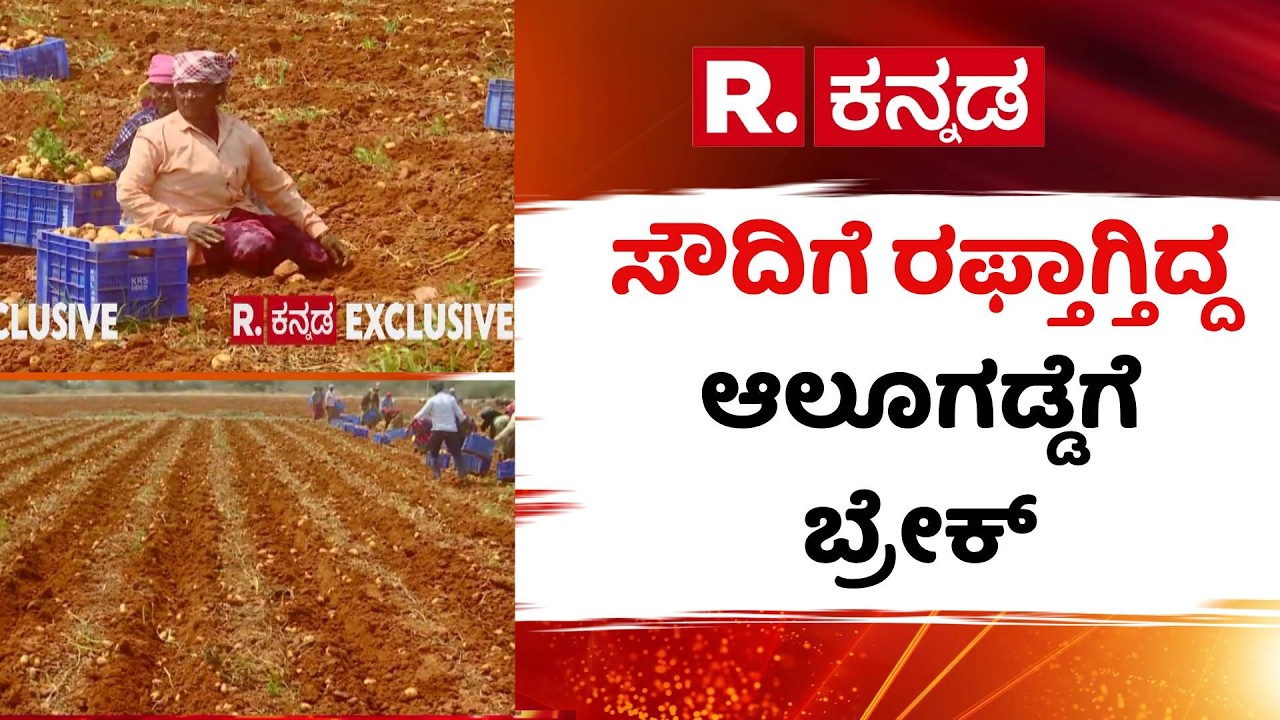 US-Israel Vs Iran War Effect : ಸೌದಿಗೆ ರಫ್ತಾಗ್ತಿದ್ದ ಆಲೂಗಡ್ಡೆಗೆ ಬ್ರೇಕ್ | Kolar Potato Farmers Crisis