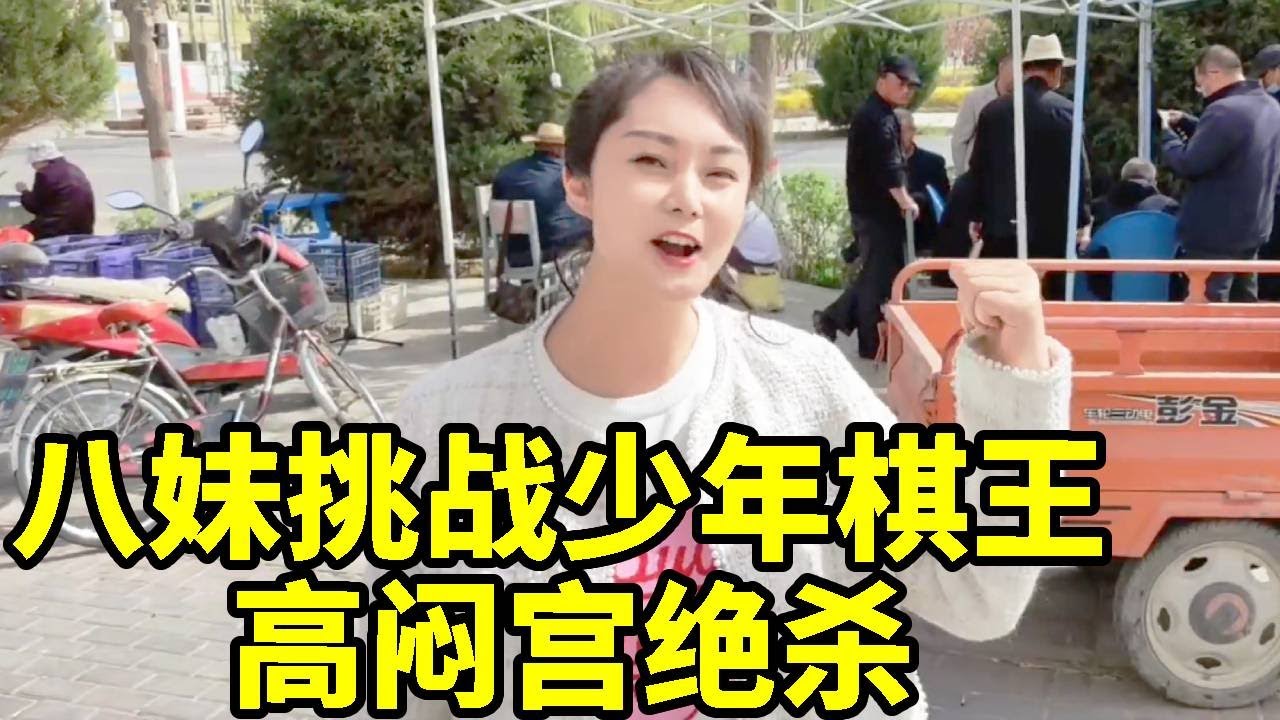 八妹挑战少年棋王，全部走的是正谱，结果还是被我高闷宫绝杀！【杨八妹爱下棋】