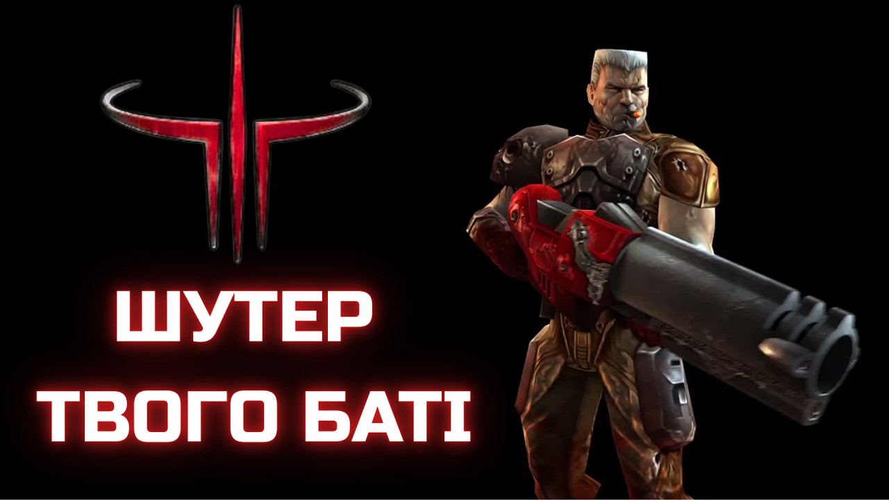 Чому Quake 3 — ЦЕ БАЗА