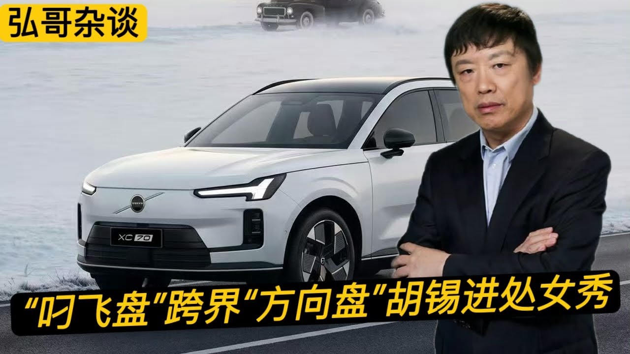 沃尔沃的 &rdquo;争议换流量 &ldquo; 营销策略，老胡至少进账三百万，国资团队的背后策划，百年名车还稳吗？