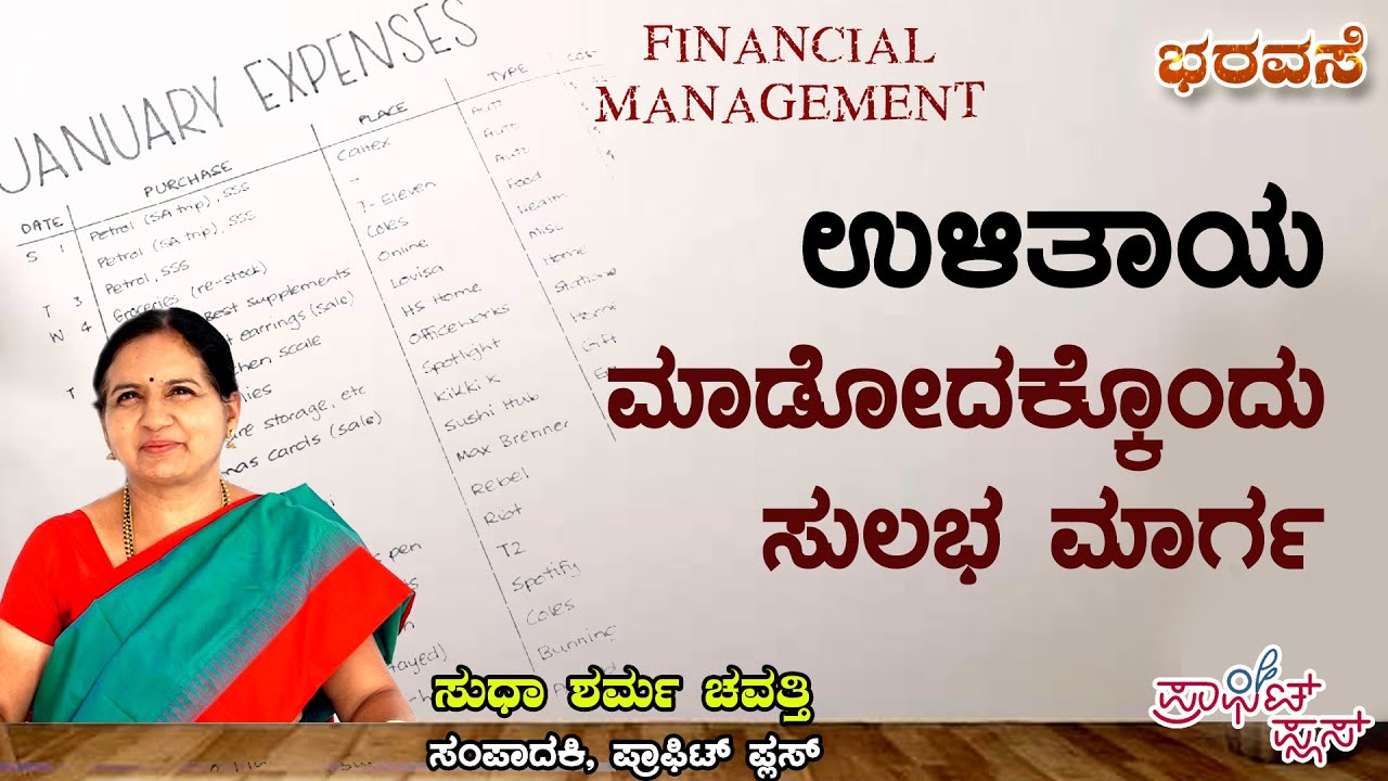 ಉಳಿತಾಯ ಮಾಡೋದಿಕ್ಕೊಂದು ಸುಲಭ ಮಾರ್ಗ #bharavase #investment #savings