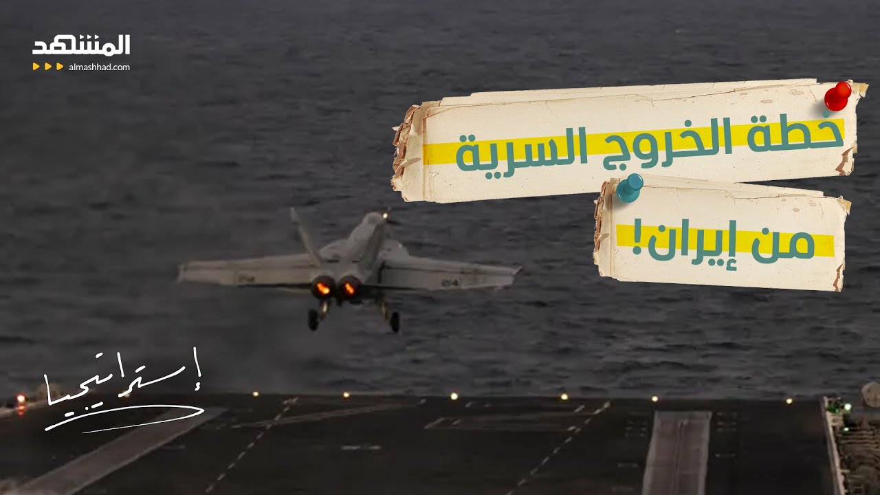 الخروج الآمن.. لماذا يضغط مستشارو ترامب لإنهاء حرب إيران 