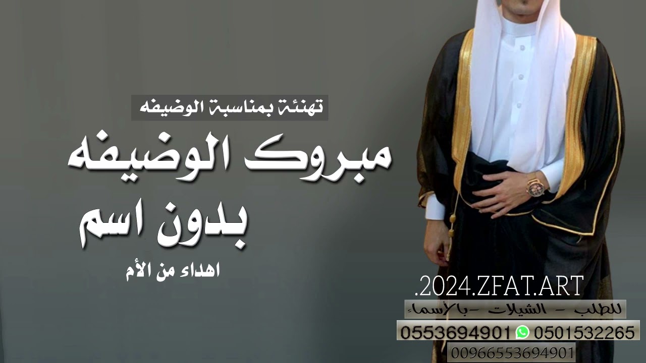 مبروك الوضيفه ياالغالي - بدون اسم - اهداء من الام | للطلب 0553694901