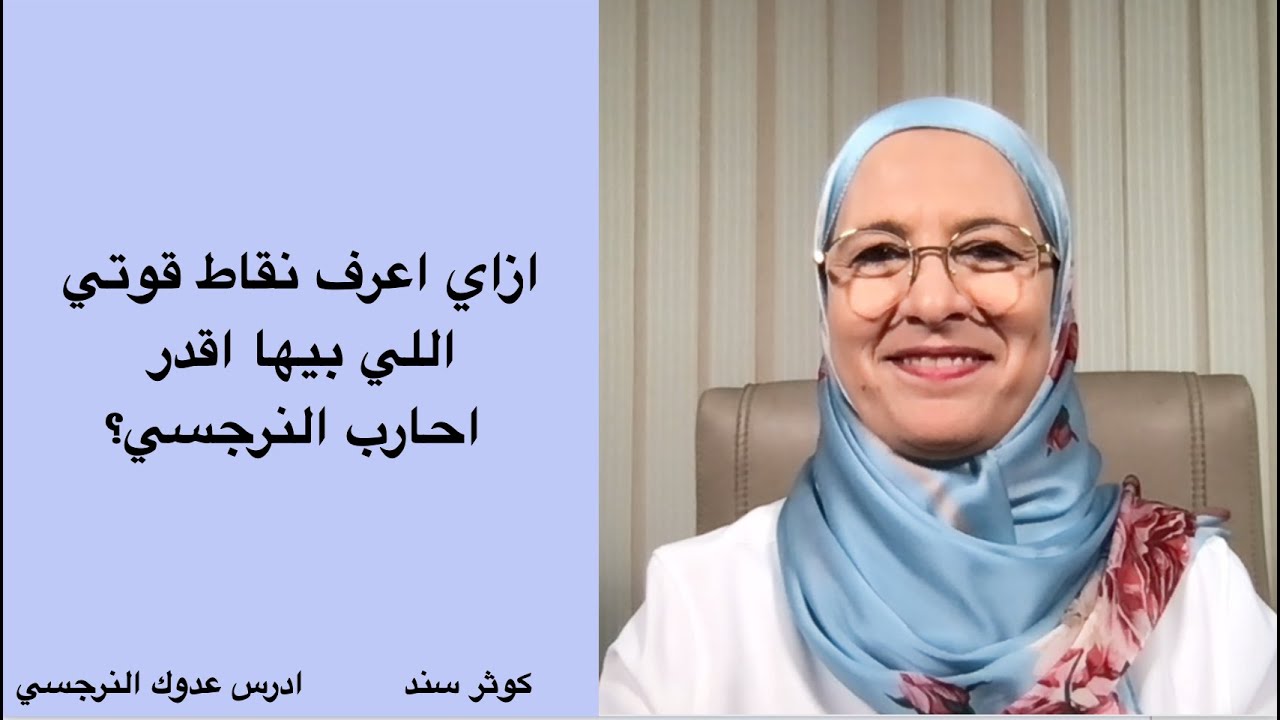 ازاي اعرف نقاط قوتي اللي بيها اقدر احارب النرجسي؟الثقة (١٠).....  كوثر سند