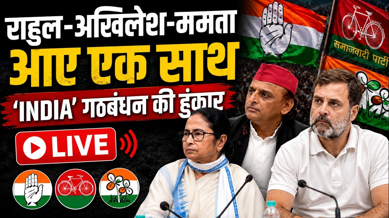 INDIA Alliance Meeting Live Updates: 'इंडिया' गठबंधन की अहम बैठक में पहुंचे Rahul-Akhilesh-Mamata