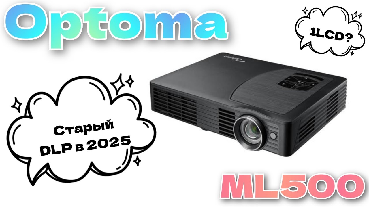 [СТАРЫЙ DLP] Optoma ML500 &ndash; Хай йому грець!