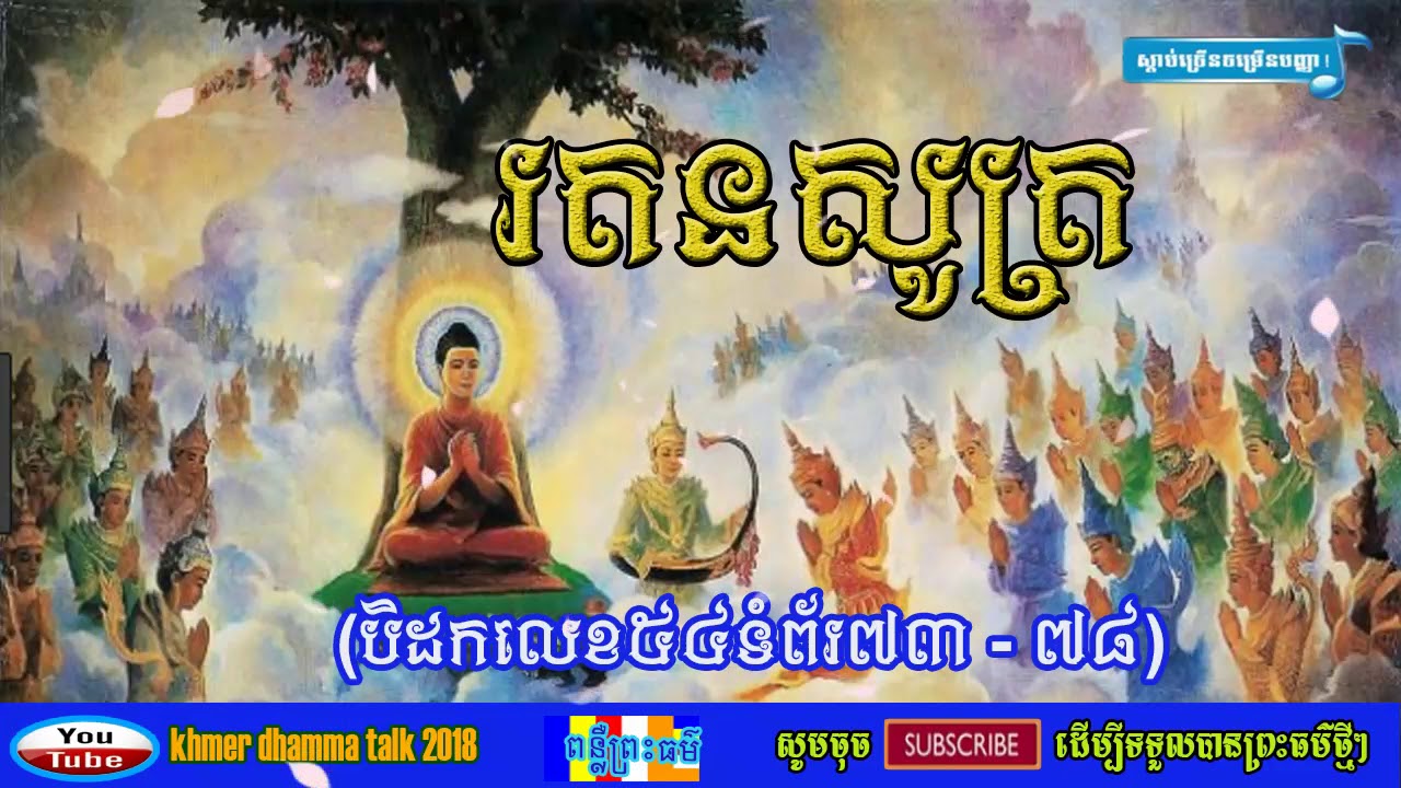 thor sot mon,ធម៌សូត្រមន្ត រតនសូត្រ,ព្រះធម៌ខ្មែរ ,thor sot khmer chanting,thor khmer