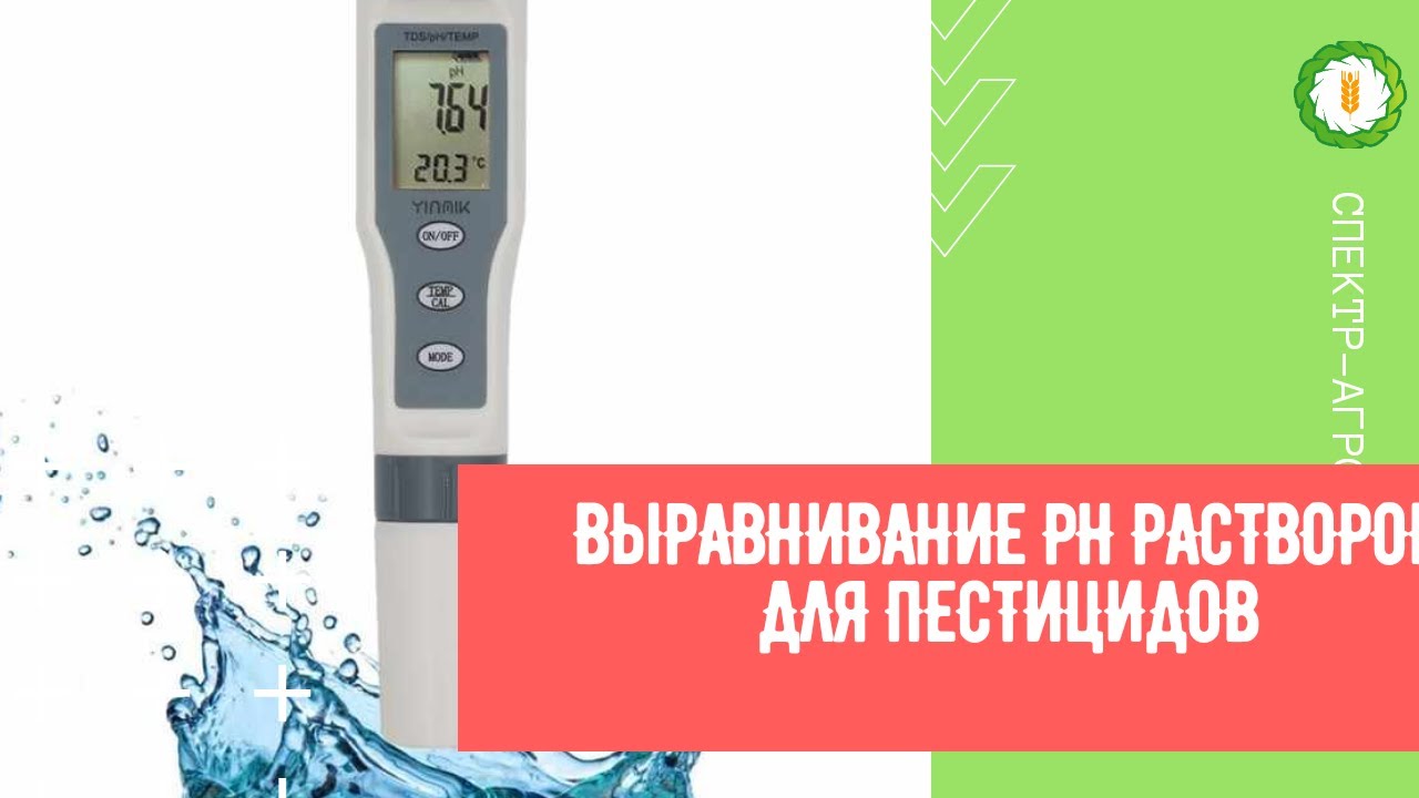 Опрыскивание. Как улучшить эффективность пестицидов. Как мгновенно улучшить эффективность растворов