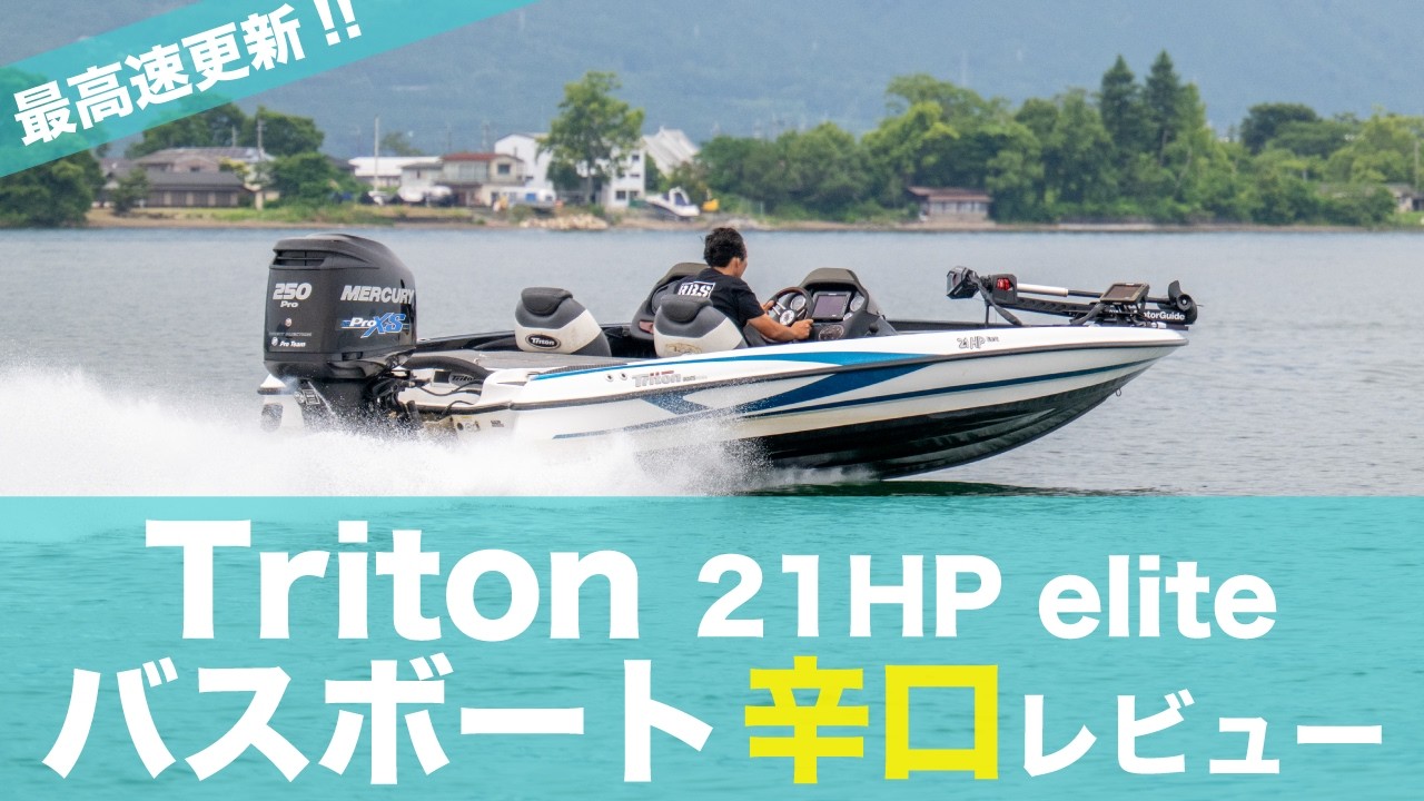 バスボート辛口レビュー:トライトン21HP Elite