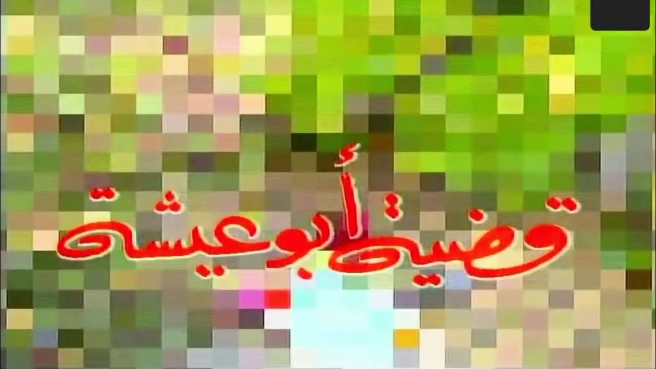مسلسل مرايا 88 _ قضية أبو عيشة | HD (720p) Maraya 88
