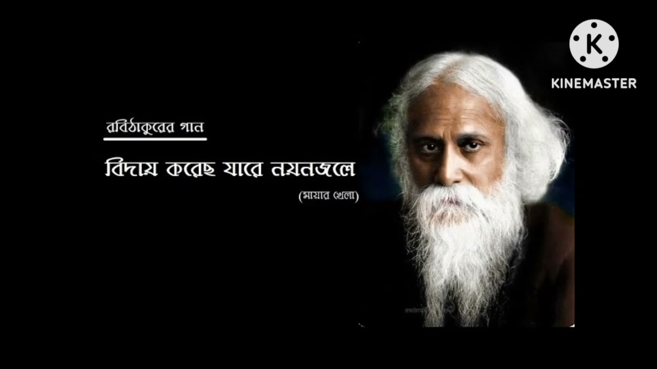 বিদায় করেছো যারে | By Ratna Sarkar 4 February 2026