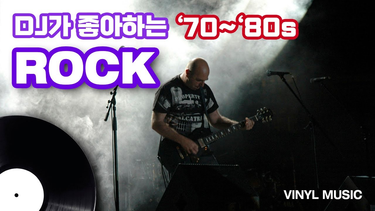 DJ가 좋아하는 70~80년대 ROCK [LP Music]