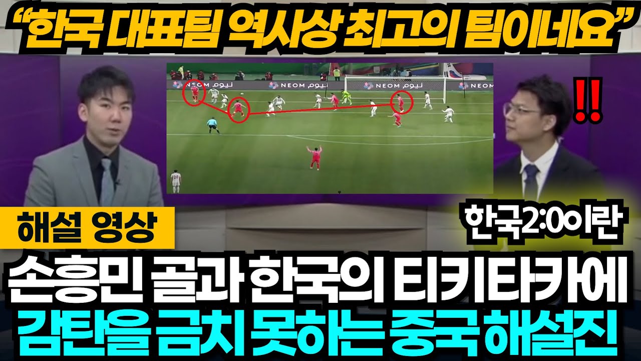 [실제영상] 이란전 손흥민 신들린 골과 한국의 티키타카 플레이에 탄복한 중국 해설진 
