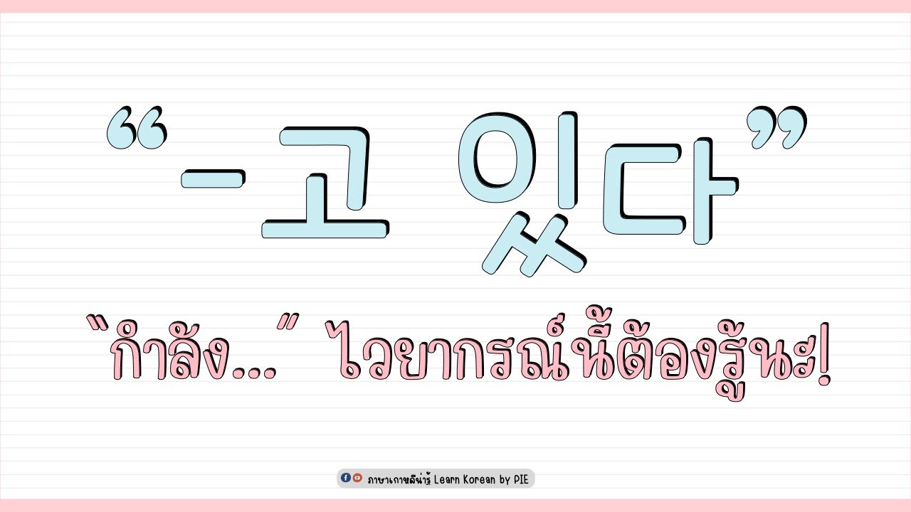 ไวยากรณ์เกาหลี : 