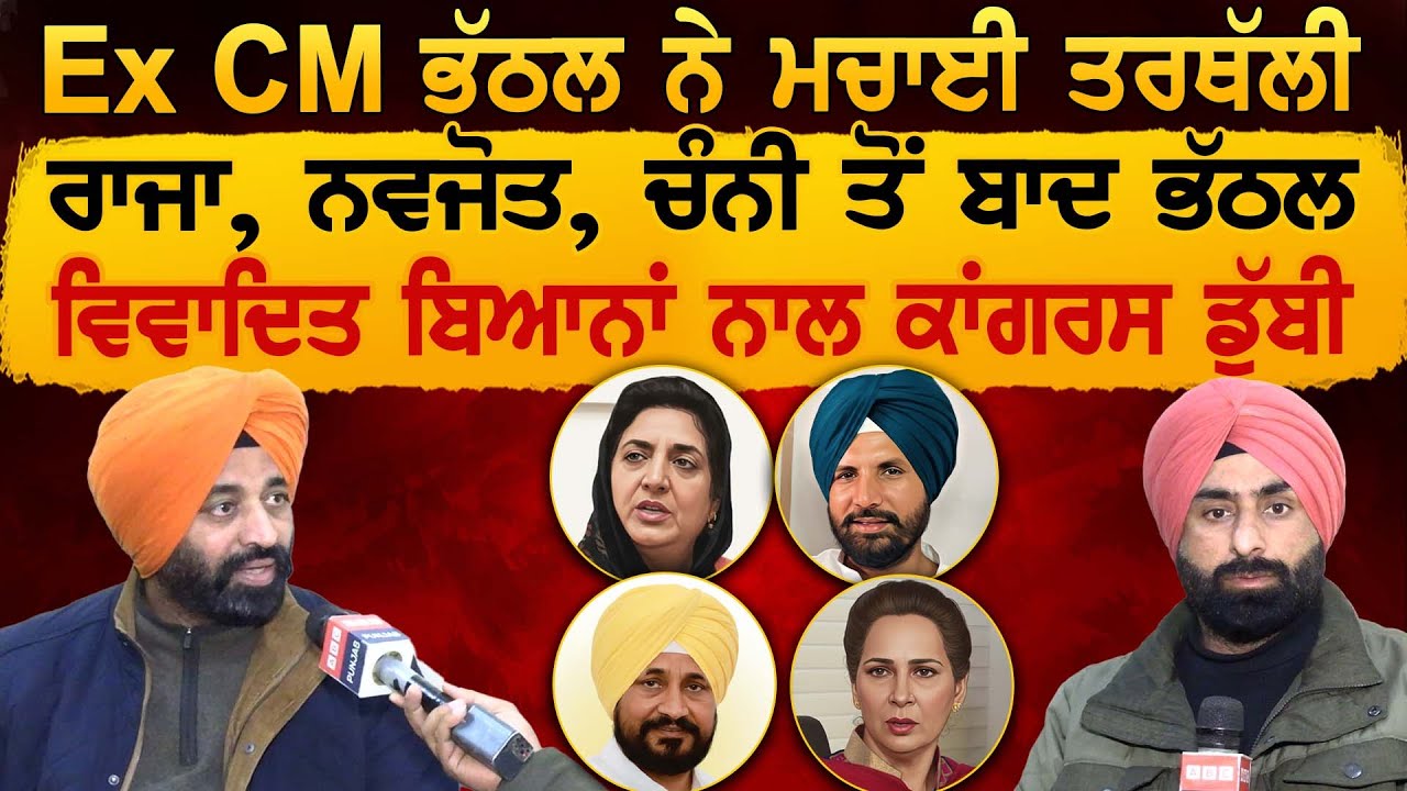 Ex CM Bhattal ਨੇ ਮਚਾਈ ਤਰਥੱਲੀ, Raja, Navjot, Channi ਤੋਂ ਬਾਦ Bhattal, ਵਿਵਾਦਿਤ ਬਿਆਨਾਂ ਨਾਲ ਕਾਂਗਰਸ ਡੁੱਬੀ