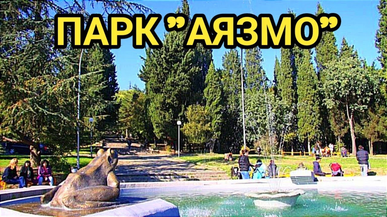 Парк 