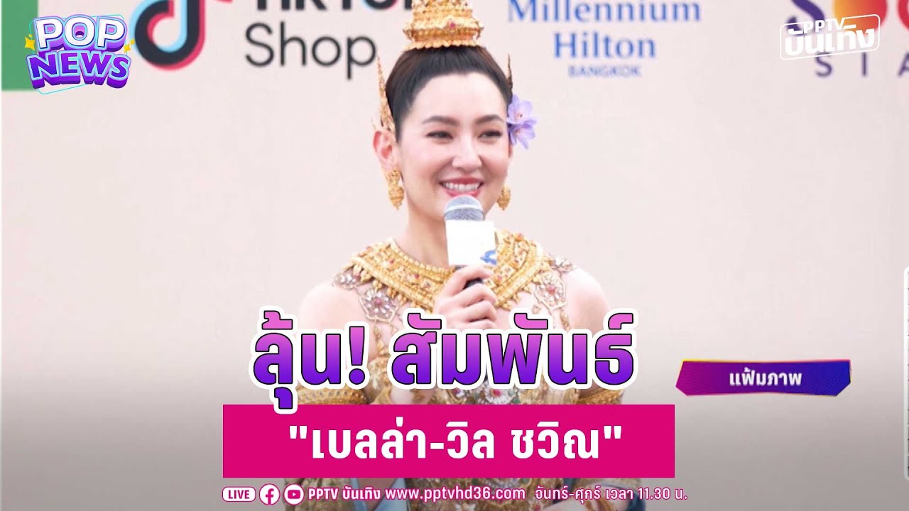 "เบลล่า" ยังไม่ตอบสัมพันธ์ "วิล ชวิณ" | PPTV บันเทิง