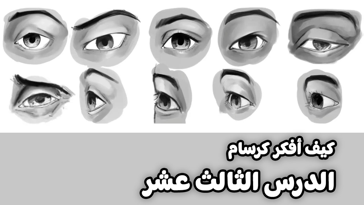 كيف أفكر كرسام #13 - أساسيات رسم العين
