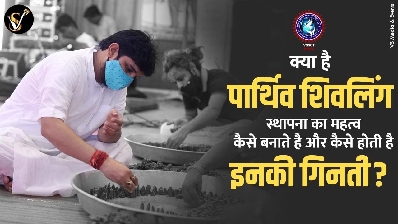 क्या है पार्थिव शिवलिंग स्थापना का महत्व कैसे बनाते है और कैसे होती है इनकी गिनती ? ||  Vijay Sharma
