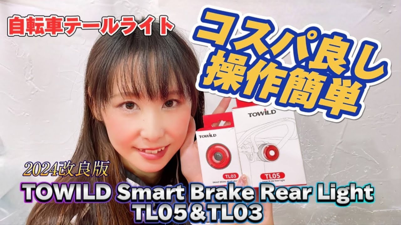 【自転車ライト】テールライト  TOWILD  TL05/TL03ロードバイク以外の自転車にも使えるよ！2種類のライトをロードバイク女子が比較レビュー
