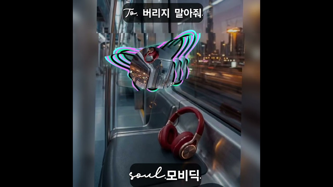 버리지 말아줘.