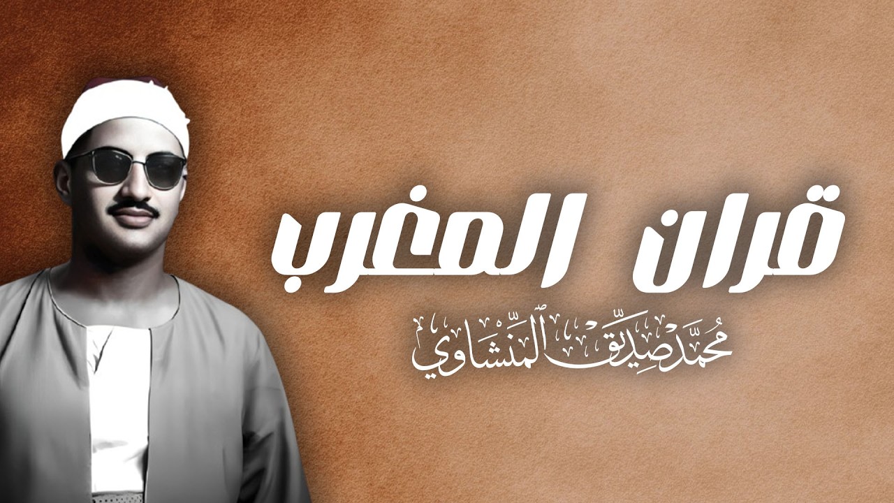 قران المغرب 5 رمضان محمد صديق المنشاوي