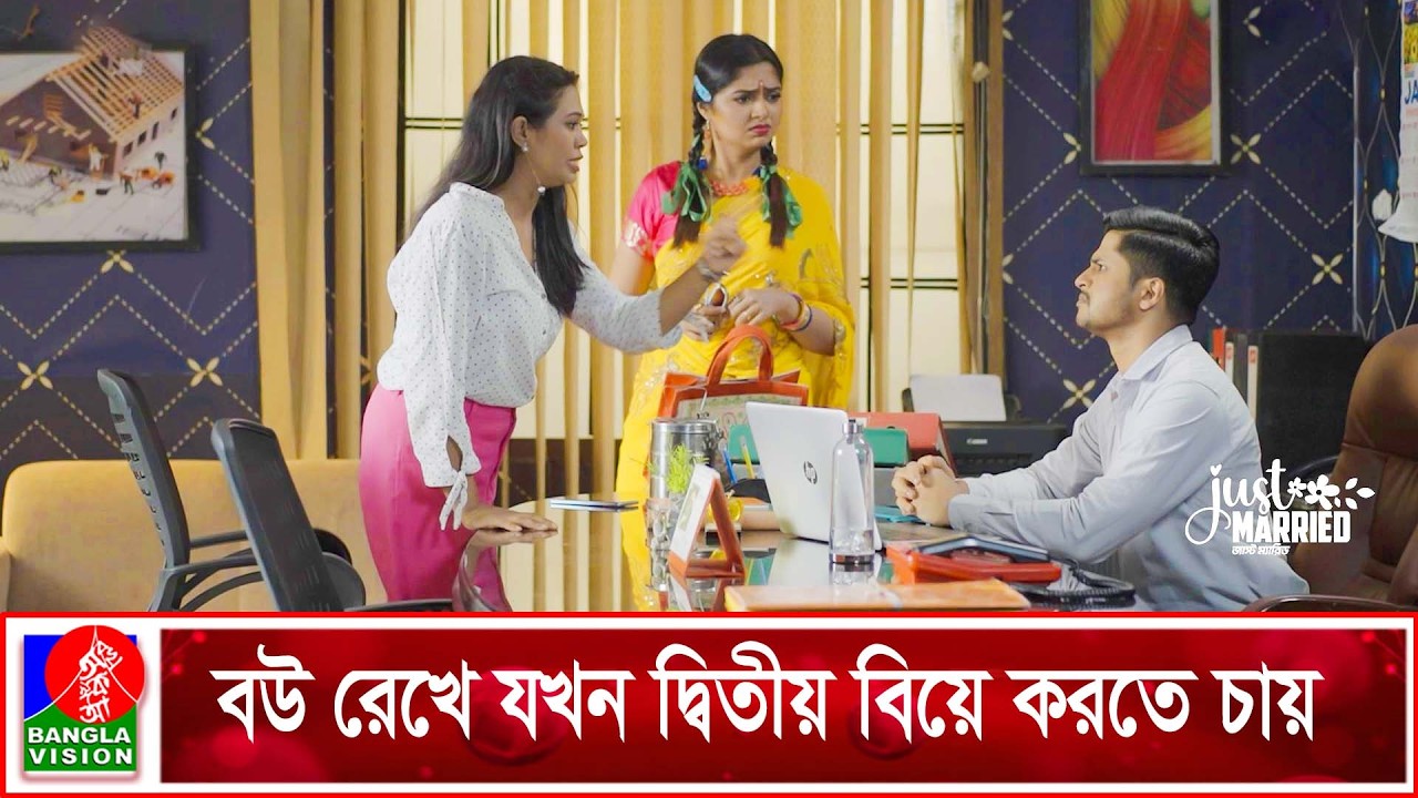 বাসায় বউ রেখে যখন দ্বিতীয় বিয়ে করতে চায়