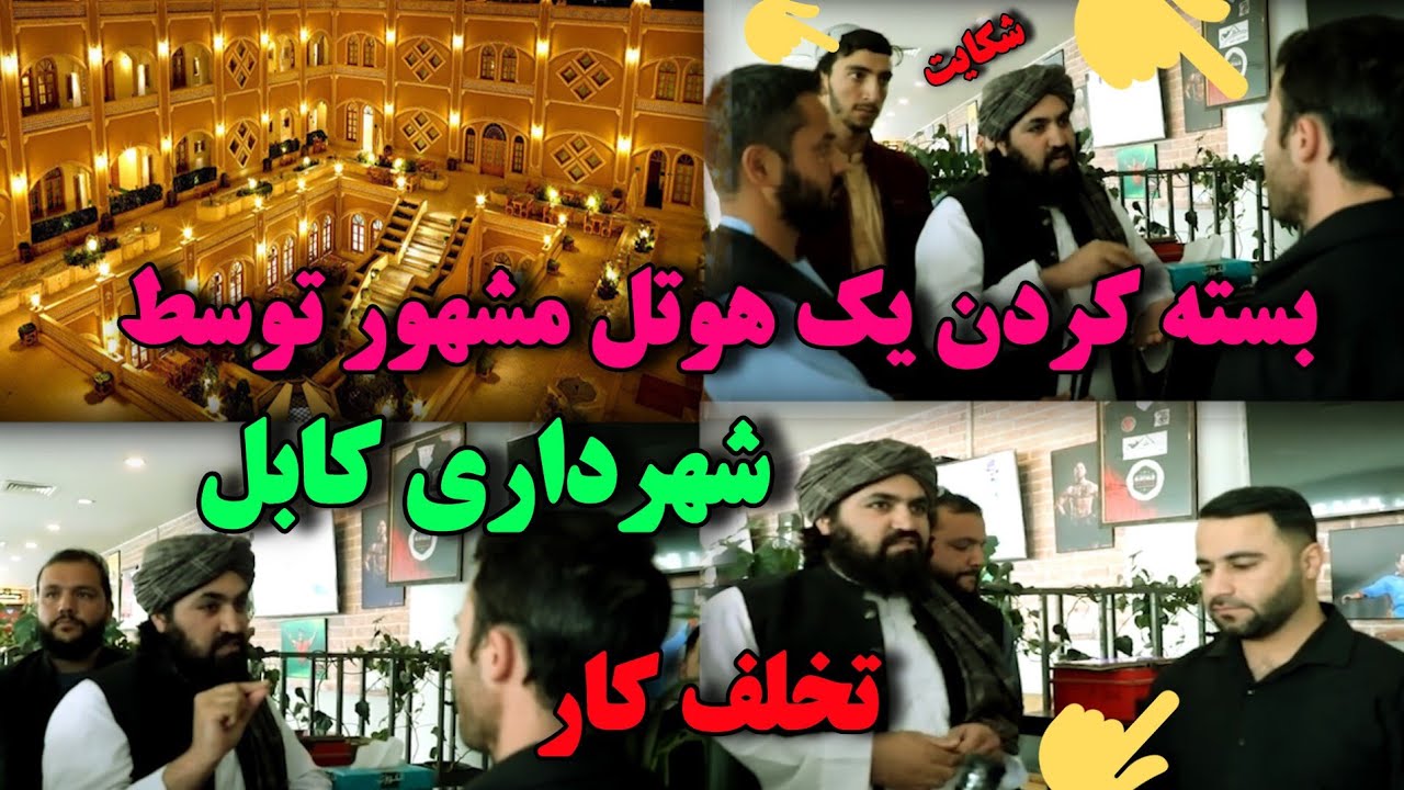 مهر لاک کردن یکی از هوتل های مشهور توسط شهر داری کابل