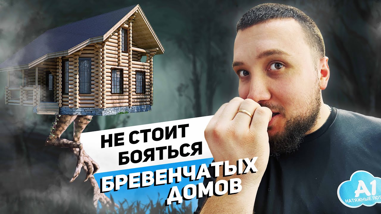Натяжные потолки в бревенчатом доме| Это вообще возможно?