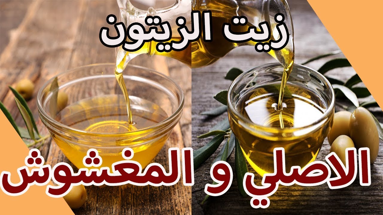 زيت الزيتون الاصلي و المغشوش