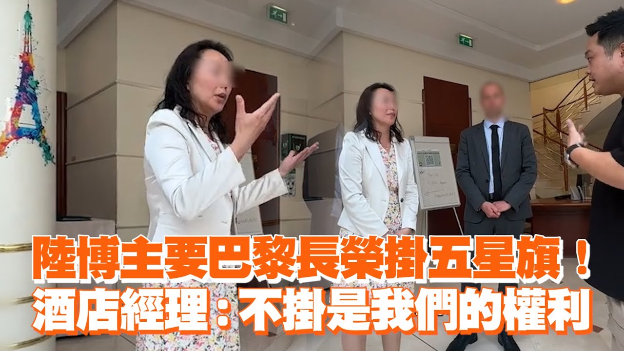 陸博主要巴黎長榮掛五星旗！　酒店經理：不掛是我們的權利