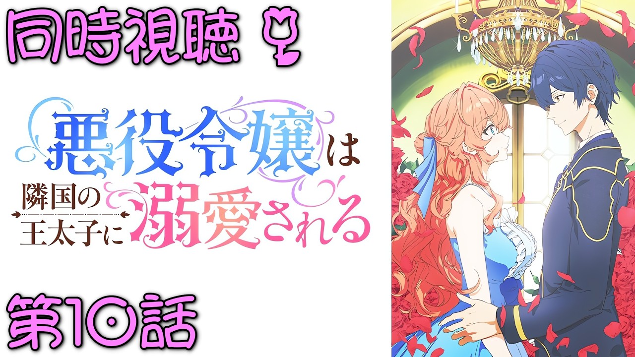 📺️🛋️《同時視聴》【悪役令嬢は隣国の王太子に溺愛される/あくできアニメ 第10話】 漫画既読の初見💫何度見ても、つらい😢【ゼクノス/Xekunos】
