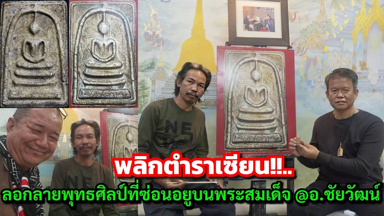 ผลิกตำราเซียน!!...เห็นมากกว่าที่เซียนเห็น ลอกลายพุทธศิลป์ที่ซ่อนอยูบนพระสมเด็จ @อ.ชัยวัฒน์ นาจาน 