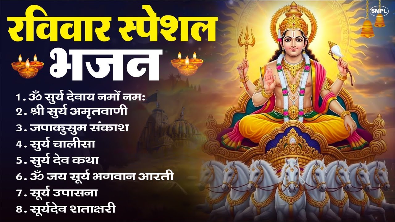 रविवार भक्ति भजन : जपाकुसुम संकाशं, ॐ सूर्य देवाय नमो नमः, सूर्यदेव अमृतवाणी, सूर्य चालीसा व आरती