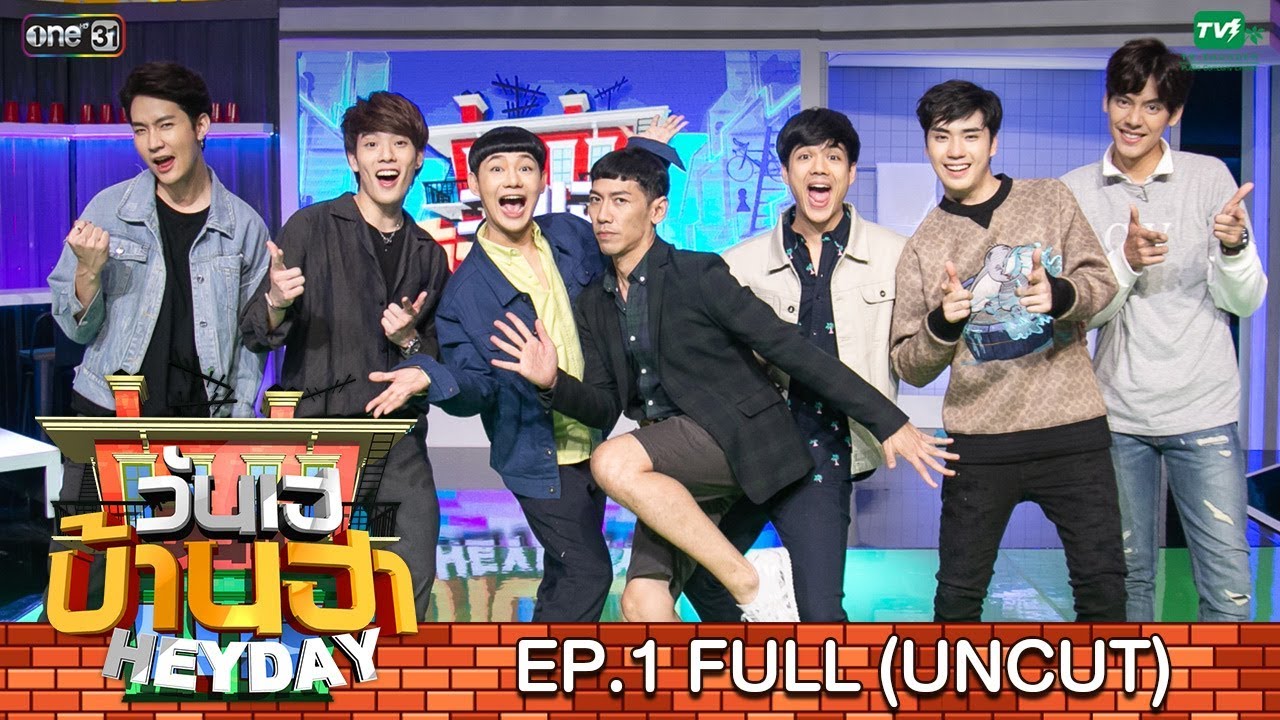 วันเฮบ้านฮา [FULL UNCUT] 12 พ.ค. 62 | EP.1 | เต้ ตี๋ คิมม่อน คอปเตอร์