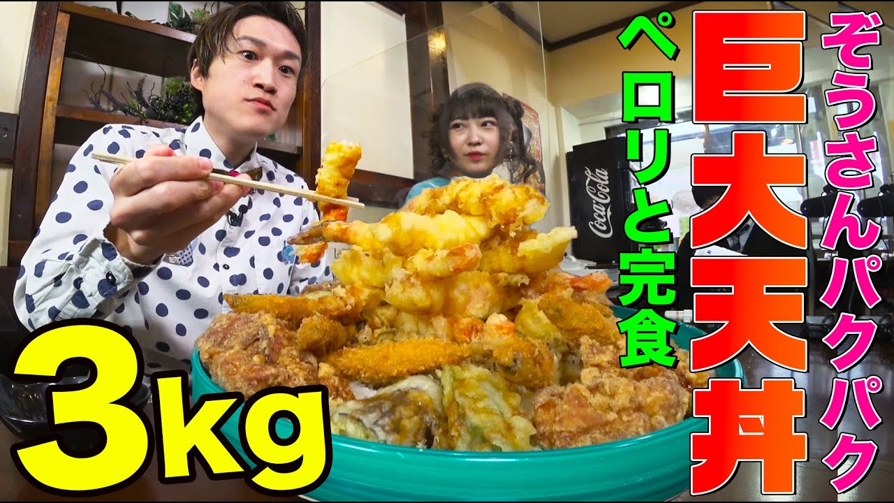 Zosanpacpac devours a 3kg Tempura Bowl with Shrimp and Prawn Tempura in no time!