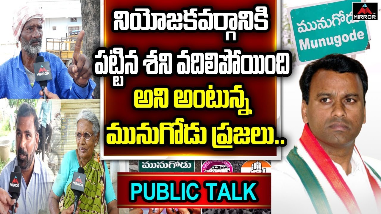 Munugode Public Talk | Munugode By Election 2022 | Rajagopal Reddy | BJP,Congress,TRS | Mirror TV