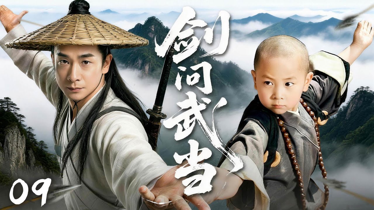 【武侠巔峰之作】剑问武当💥 09丨 廢柴小子中計，掉入山洞，潛心修煉逆襲而出！主演：赵文卓丨释小龙  #kungfu  #武俠