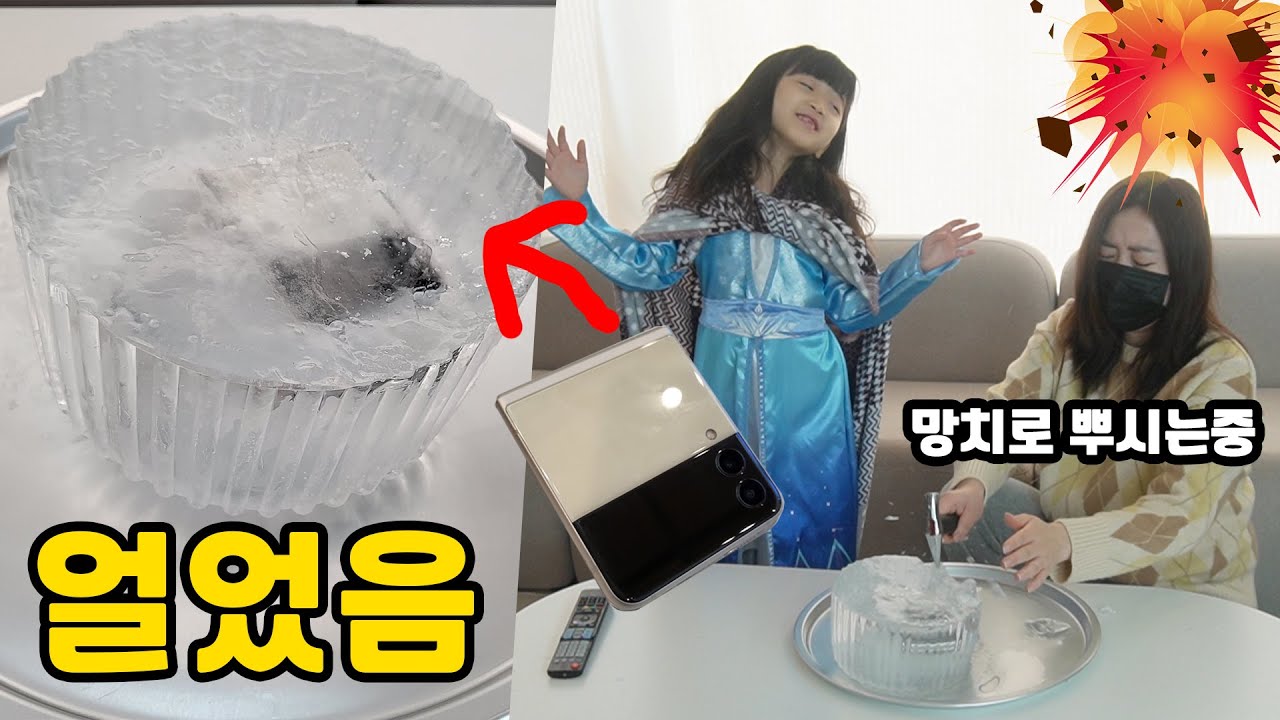 엄마 스마트폰 Z플립3를 얼렸습니다 엘사가 와서 얼린거라고 하면 엄마의 반응은?? 망치는 왜 꺼내 ㄷㄷㄷ