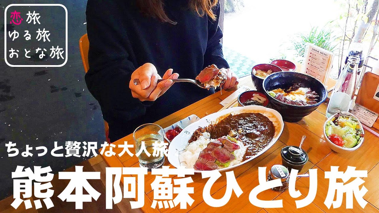 【熊本ひとり旅】熊本阿蘇の定番ながら穴場感も味わえる遊び心を加えた通な大人旅！神秘の異世界絶景 あか牛グルメ 貸切温泉｜隼鷹天満宮｜あか牛丼いわさき｜肥後街道 南阿蘇温泉 癒しの里｜熊本観光スポット