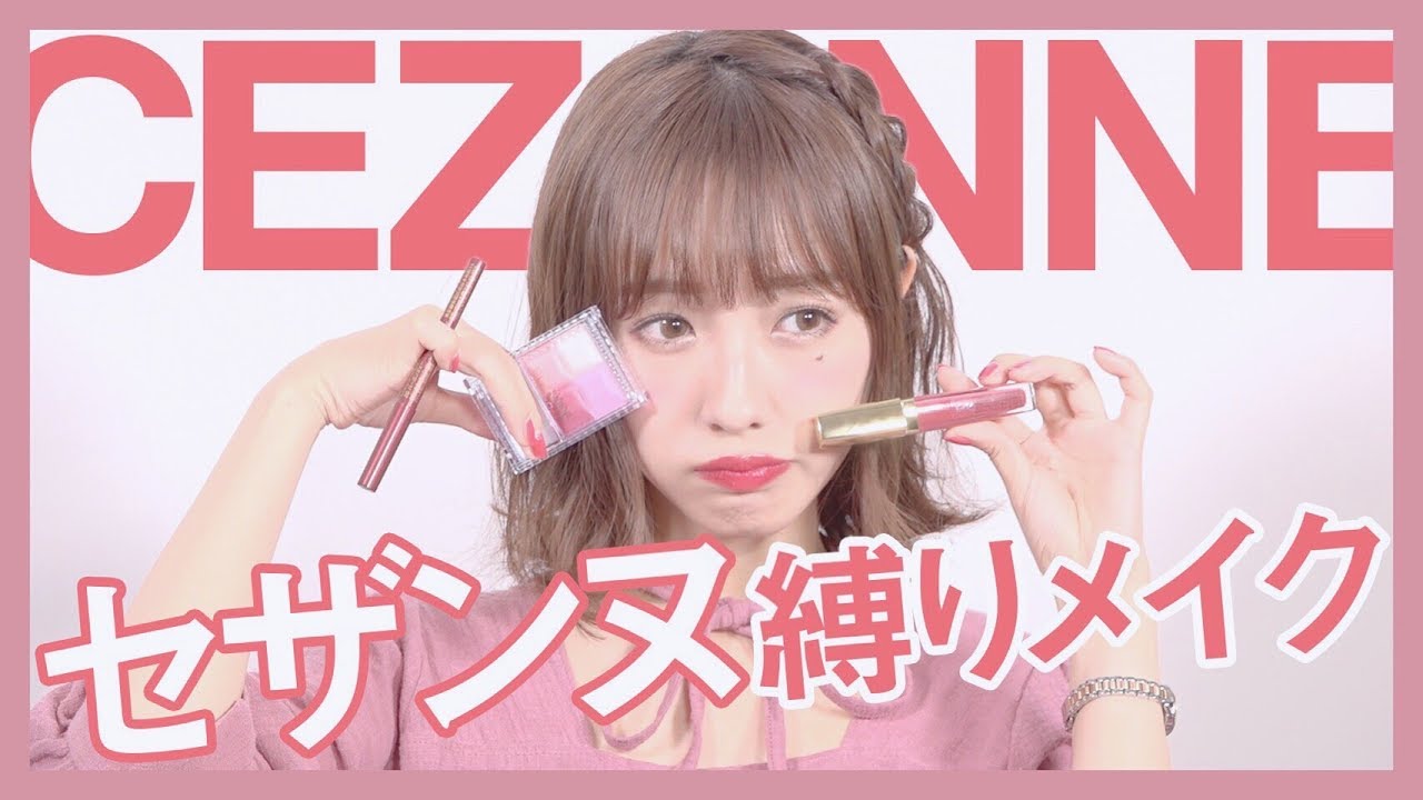 プチプラ！セザンヌ縛りメイクで甘めに変身【CEZANNE】
