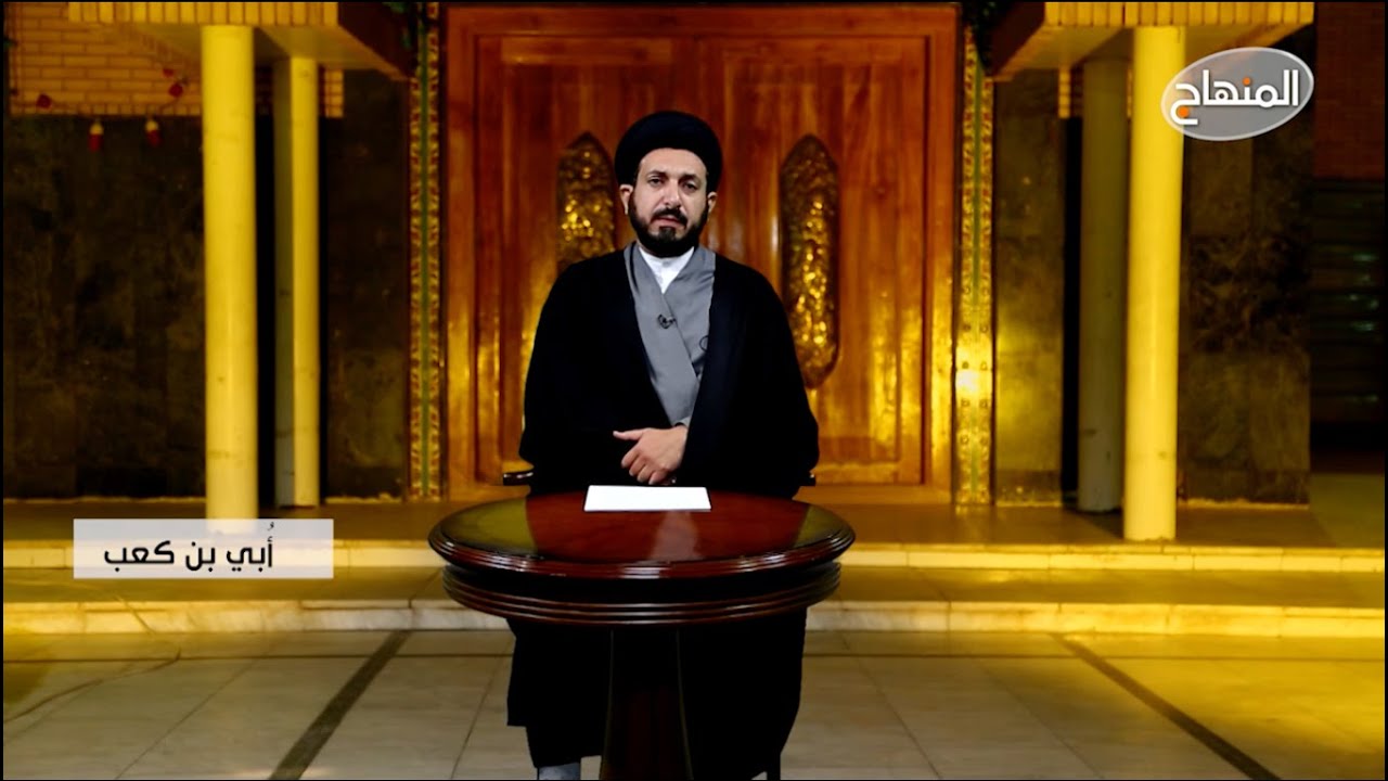 رجال العقيدة ح٢٣ (أبي بن كعب)