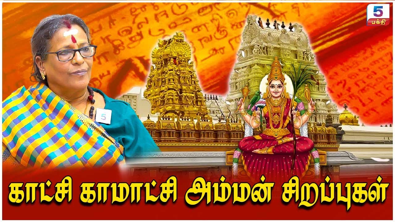 Kamatchi Amman | அம்பாளை வழிபடும் முறை! | Kanchi Kamatchi Amman