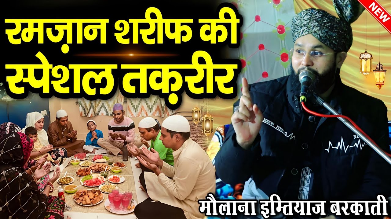 Ramzan Special Bayan 2025 || Ramzan Sharif Ki Taqreer || Molana Imtiyaz Barkati Ki Takrir 2025 ||