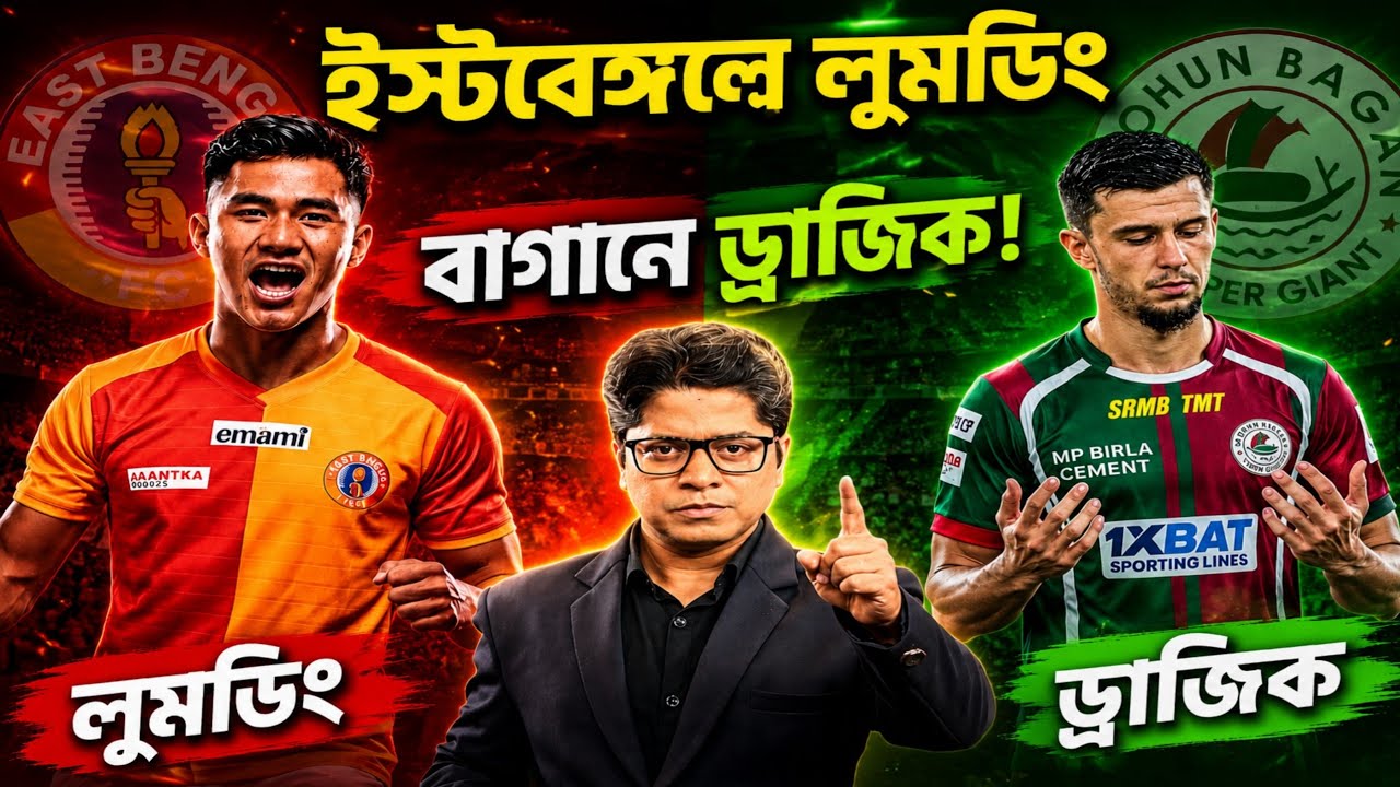 ইস্টবেঙ্গলের আসছে পাঞ্জাবের এই প্লেয়ার | ড্রাজিকের মোহনবাগানে সই? 