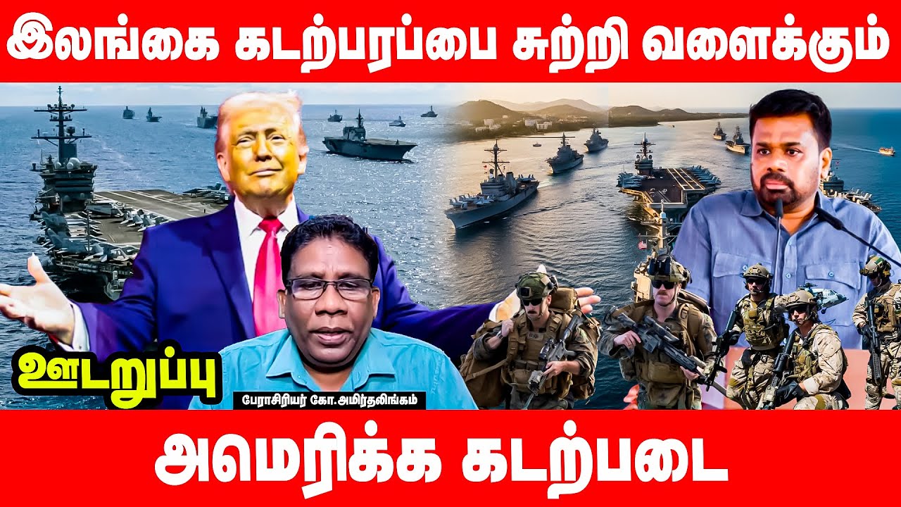 அமெரிக்காவின் பொக்கிஷமாகும் இலங்கை! முக்கோண வடிவில் பெரும் ஆபத்து | ஊடறுப்பு (Udaruppu)