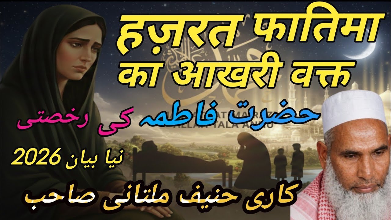 Bibi Fatima (R.A) Ka Aakhri Waqt Aur Wasiyat | کاری حنیف ملتانی بیان 